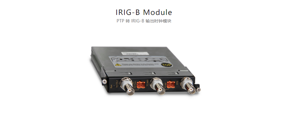 全方位多功能以太網交換平台IRIG-B Module PTP 轉 IRIG-B 輸出時鍾模塊