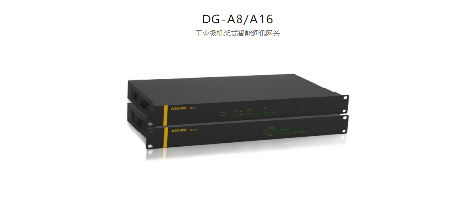 智能網關DG-A8/A16 工業級機架式智能通訊網關