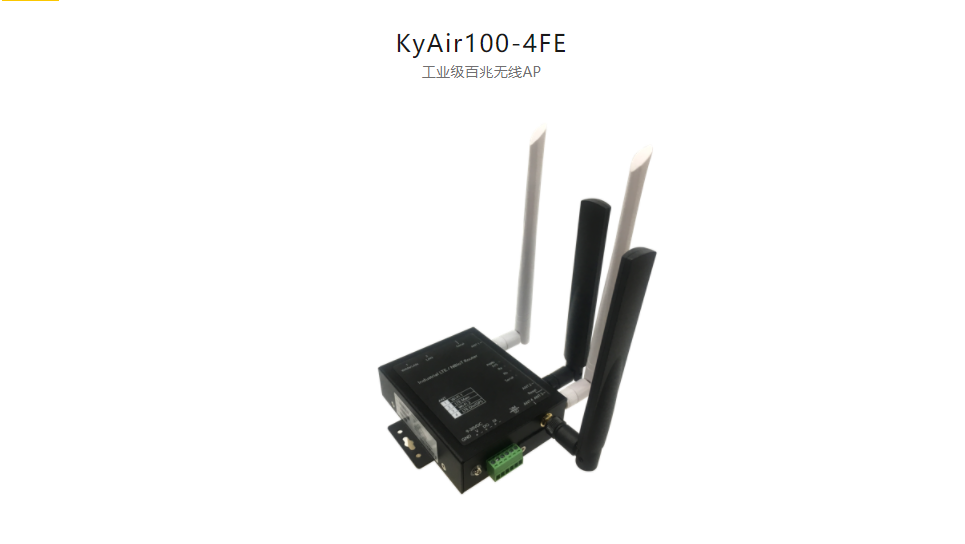  工業無線産品KyAir100-4FE 工業級百兆無線AP