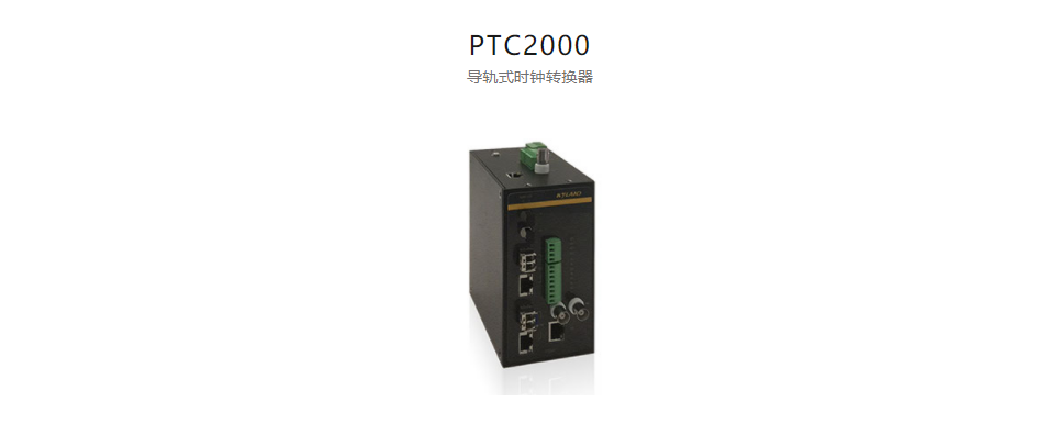  高精度工業時鍾轉換器及轉換卡PTC2000 導軌式時鍾轉換器