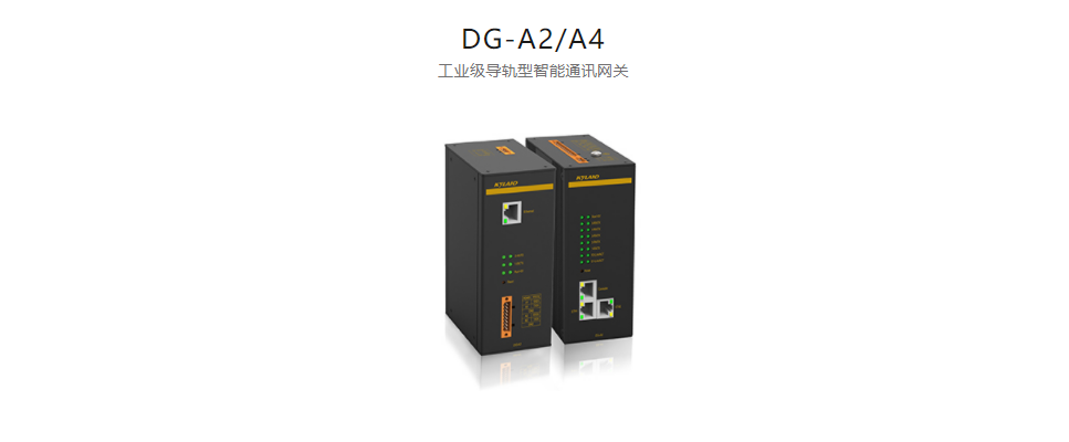 智能網關DG-A2/A4 工業級導軌型智能通訊網關