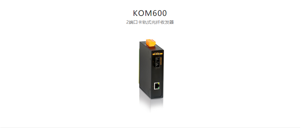 光纖收發器KOM600 2端口卡軌式光纖收發器