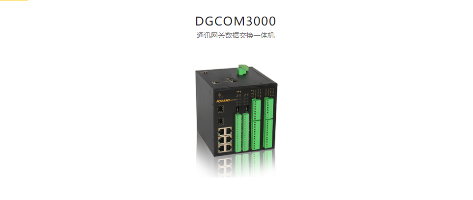 通訊網關數據交換一體機DGCOM3000