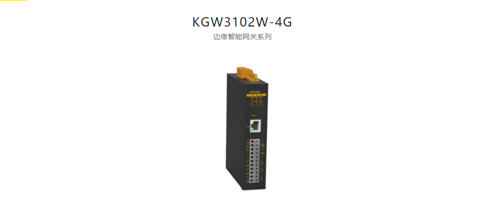 智能網關KGW3102W-4G 邊緣智能網關系列