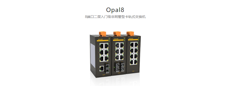  非網管型以太網交換機Opal8 8端口二層入門級非網管型卡軌式交換機