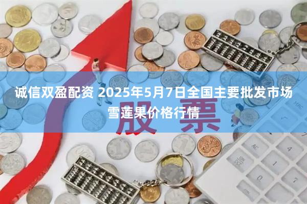 诚信双盈配资 2025年5月7日全国主要批发市场雪莲果价格行情
